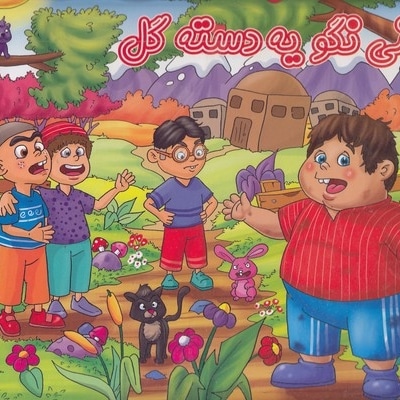 برجسته-حسنی نگوR یه دسته گل